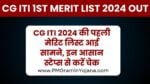 CG ITI 1st Merit List 2024 Out