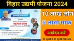 bihar udyami yojana 2024